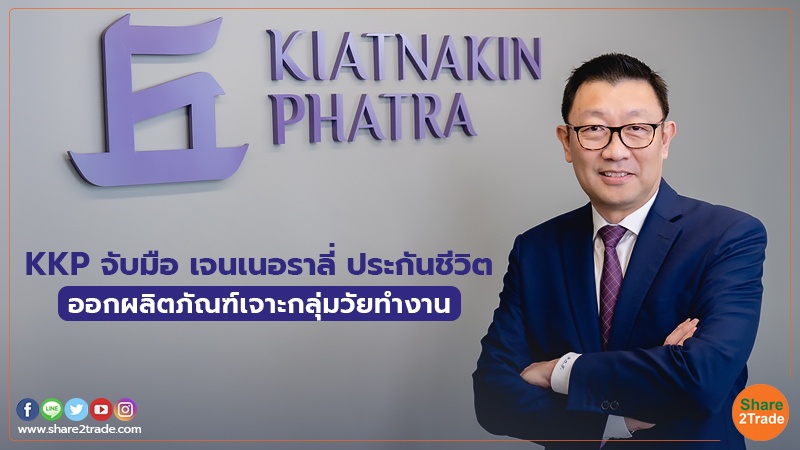 KKP จับมือ เจนเนอราลี่ ประกันชีวิต ออกผลิตภัณฑ์เจาะกลุ่มวัยทำงาน