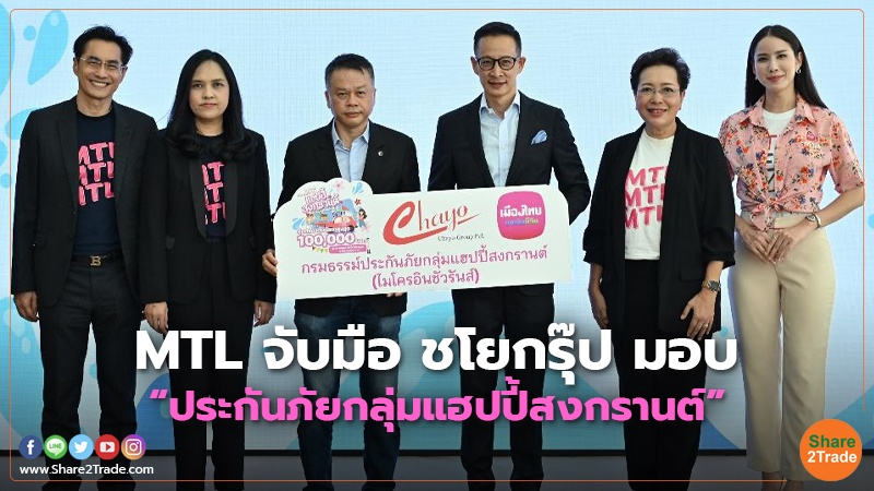 MTL จับมือ ชโยกรุ๊ป มอบ “ประกันภัยกลุ่มแฮปปี้สงกรานต์”