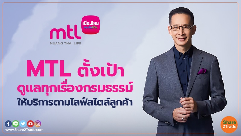 MTL ตั้งเป้าดูแลทุกเรื่องกรมธรรม์ ให้บริการตามไลฟ์สไตล์ลูกค้า