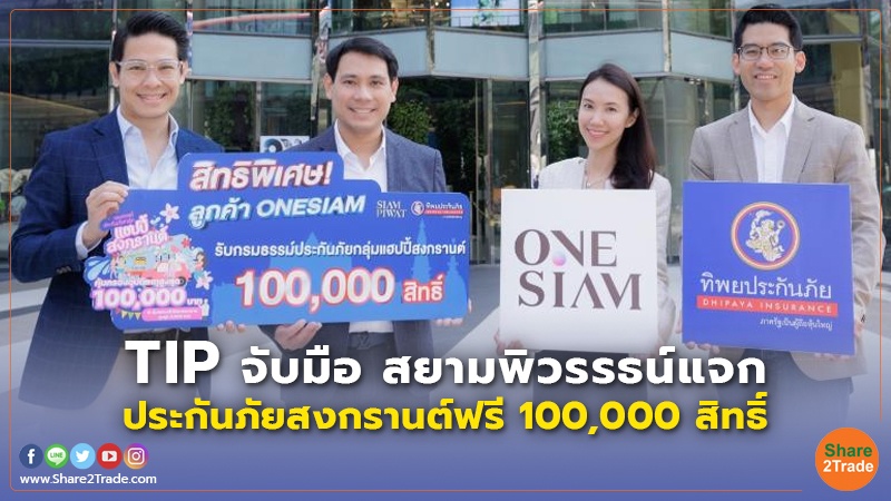 TIP จับมือ สยามพิวรรธน์แจก ประกันภัยสงกรานต์ฟรี 100,000 สิทธิ์