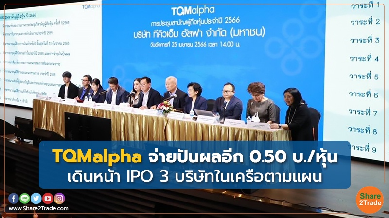 TQMalphaจ่ายปันผลอีก 0.50 บ./หุ้น เดินหน้า IPO 3 บริษัทในเครือตามแผน