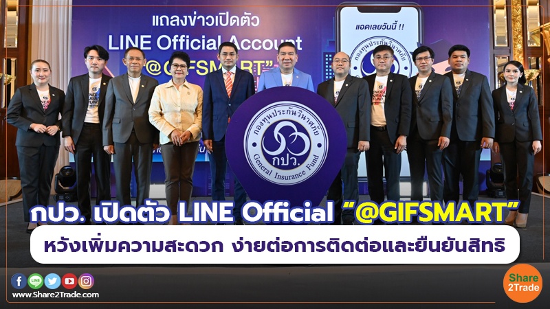 กปว. เปิดตัว LINE Official “@GIFSMART” หวังเพิ่มความสะดวก ง่ายต่อการติดต่อและยืนยันสิทธิ