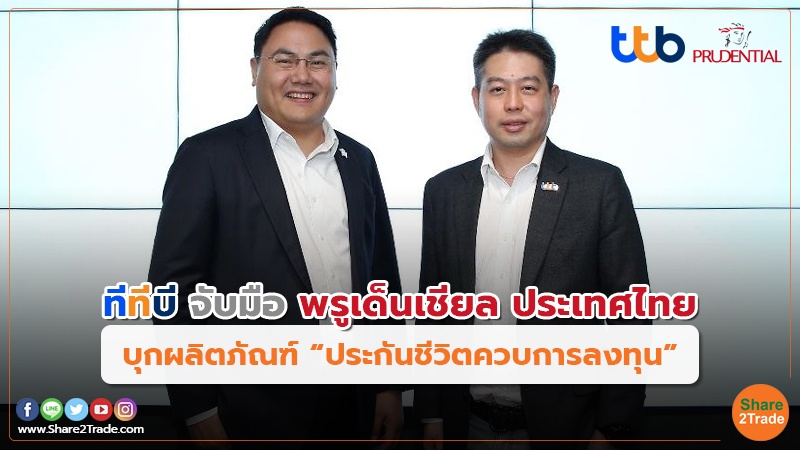 ทีทีบี จับมือ พรูเด็นเชียล ประเทศไทย บุกผลิตภัณฑ์ “ประกันชีวิตควบการลงทุน”