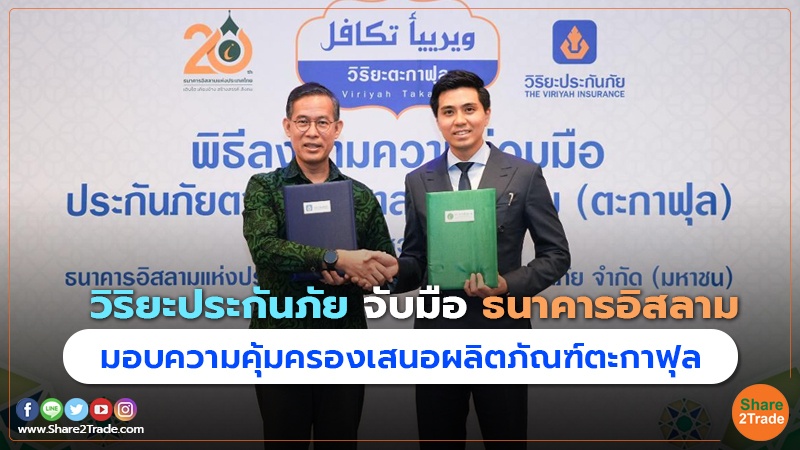 วิริยะประกันภัย จับมือ ธนาคารอิสลาม มอบความคุ้มครองเสนอผลิตภัณฑ์ตะกาฟุล