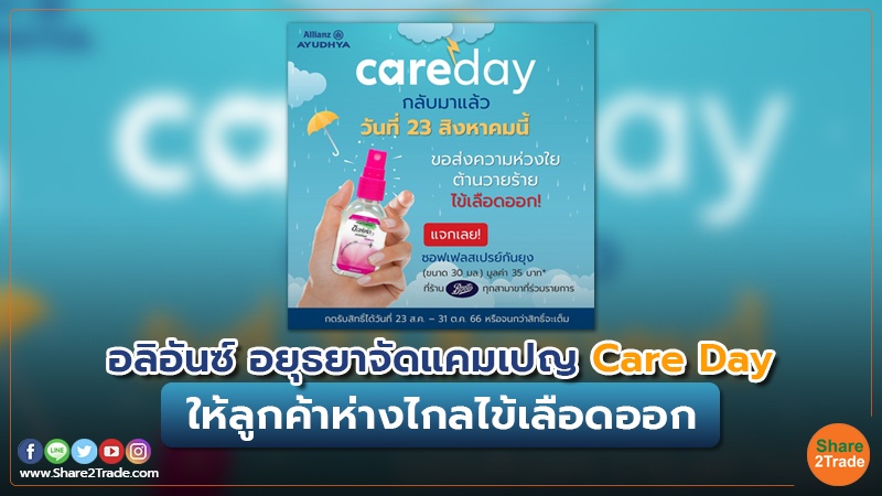 อลิอันซ์  อยุธยาจัดแคมเปญ Care Day ให้ลูกค้าห่างไกลไข้เลือดออก