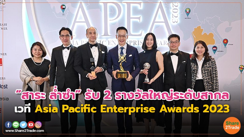 “สาระ ล่ำซำ”รับ2รางวัลใหญ่ระดับสากล เวที Asia Pacific Enterprise Awards2023