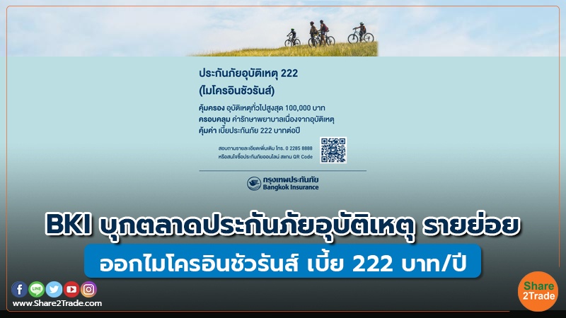 คอลัมภ์ Fund BKI บุกตลาดประกันภัยอุบัติเหตุ ราย.jpg