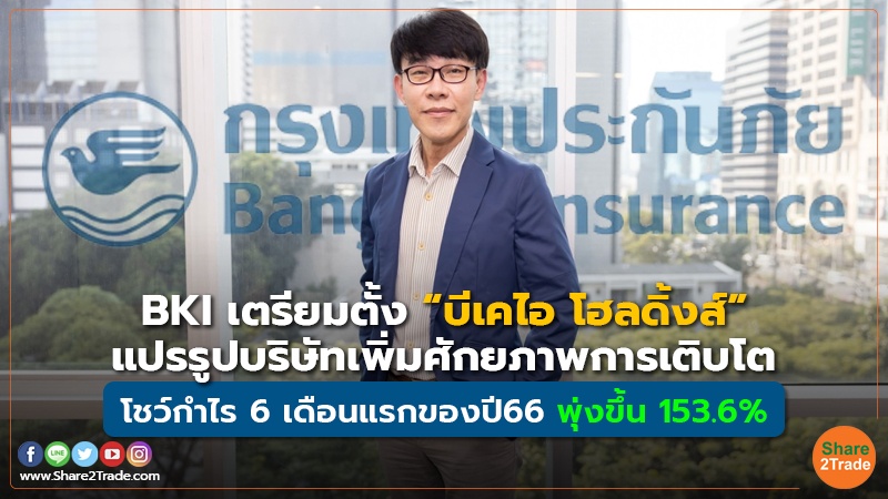 คอลัมภ์ Fund BKI เตรียมตั้ง “บีเคไอ โฮลดิ้งส์”.jpg