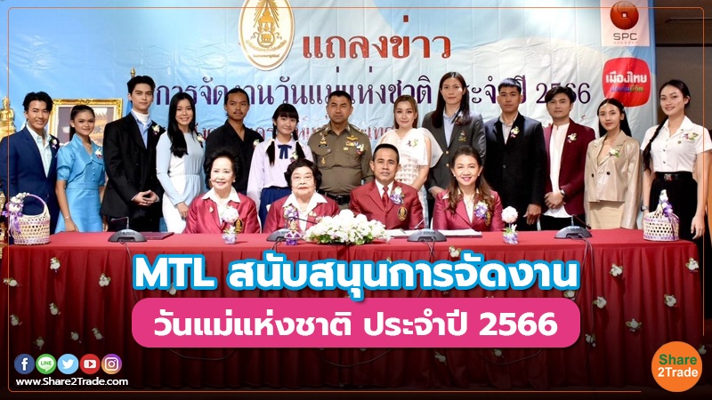 MTL สนับสนุนการจัดงาน วันแม่แห่งชาติ ประจำปี 2566