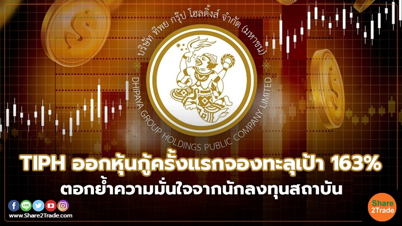 คอลัมภ์ Fund TIPH ออกหุ้นกู้ครั้งแรกจองทะลุเป้า.jpg