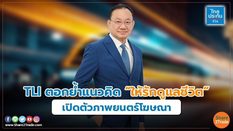 คอลัมภ์ Fund TLI ตอกย้ำแนวคิด “ให้รักดูแลชีวิต”.jpg