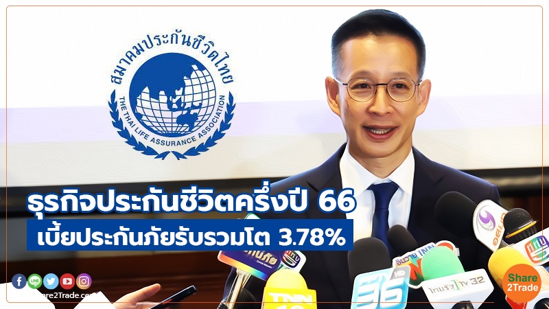 ธุรกิจประกันชีวิตครึ่งปี 66 เบี้ยประกันภัยรับรวมโต  3.78%