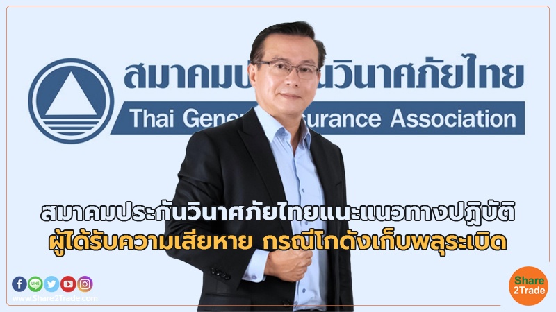 สมาคมประกันวินาศภัยไทยแนะแนวทางปฏิบัติ ผู้ได้รับความเสียหาย กรณีโกดังเก็บพลุระเบิด