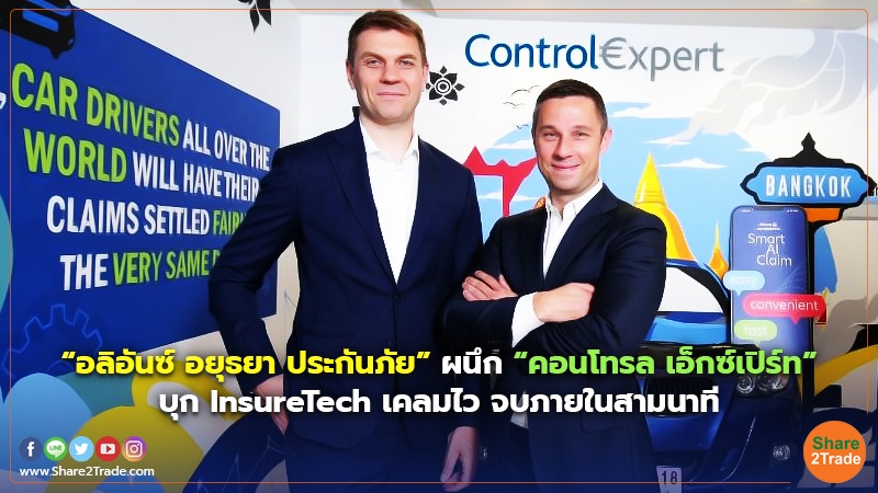 “อลิอันซ์ อยุธยา ประกันภัย”ผนึก “คอนโทรล เอ็กซ์เปิร์ท” บุก  InsureTech เคลมไว จบภายในสามนาที