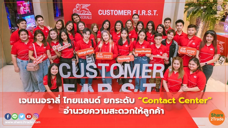 เจนเนอราลี่ ไทยแลนด์ ยกระดับ “Contact Center” อำนวยความสะดวกให้ลูกค้า