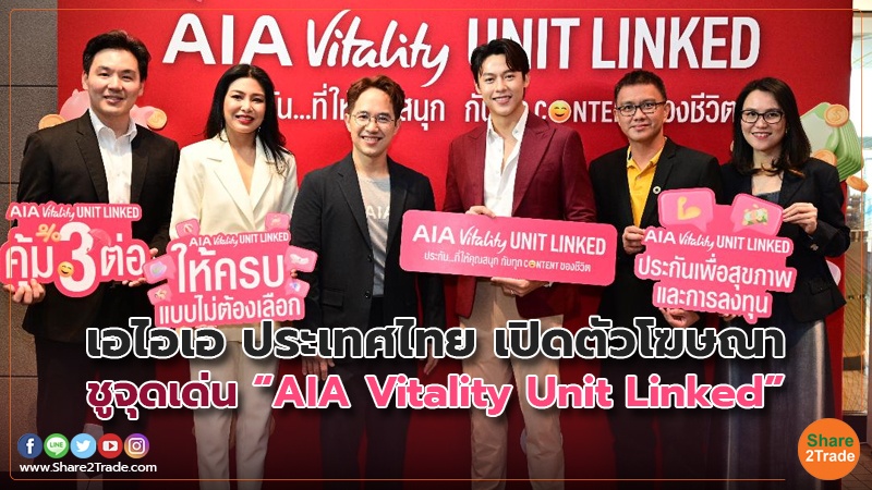 เอไอเอ ประเทศไทย เปิดตัวโฆษณา ชูจุดเด่น “AIA Vitality Unit Linked”
