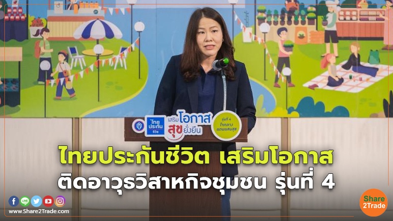 ไทยประกันชีวิต เสริมโอกาส.jpg