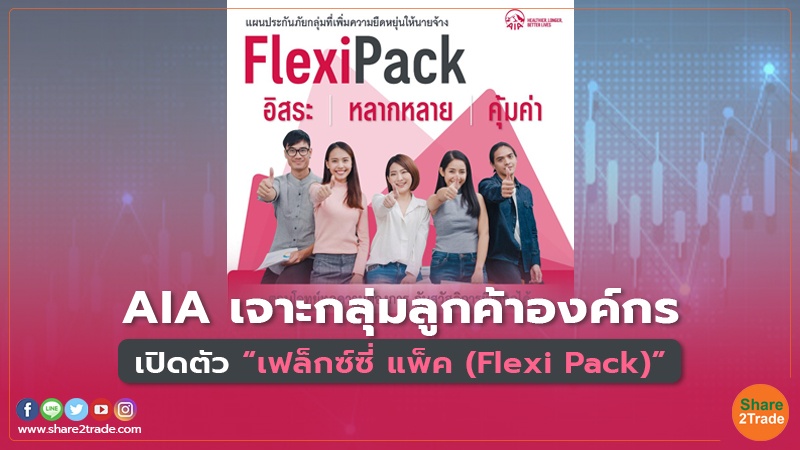 AIA เจาะกลุ่มลูกค้าองค์กร เปิดตัว“เฟล็กซ์ซี่ แพ็ค (Flexi Pack)”