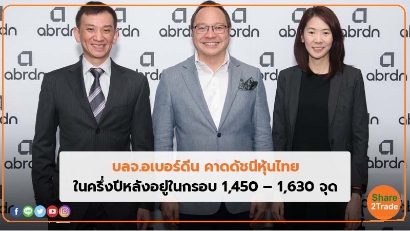 บลจ.อเบอร์ดีน คาดดัชนีหุ้นไทย ในครึ่งปีหลังอยู่ในกรอบ 1,450 – 1,630 จุด
