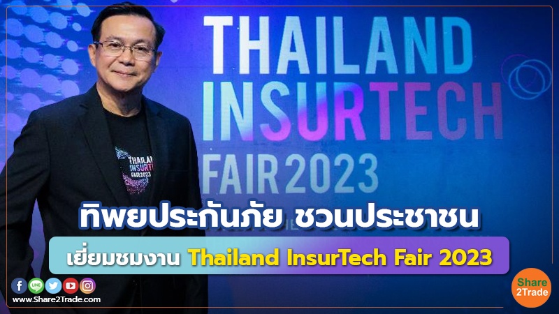 ทิพยประกันภัย ชวนประชาชน เยี่ยมชมงาน Thailand InsurTech Fair 2023