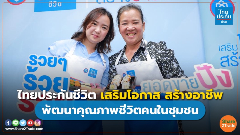 ไทยประกันชีวิต เสริมโอกาส สร้างอาชีพ พัฒนาคุณภาพชีวิตคนในชุมชน