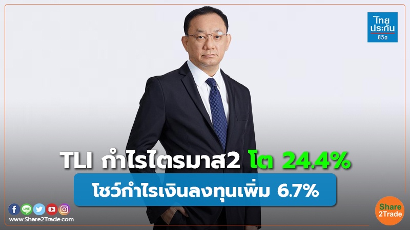 TLI กำไรไตรมาส2โต 24.4% โชว์กำไรเงินลงทุนเพิ่ม 6.7%