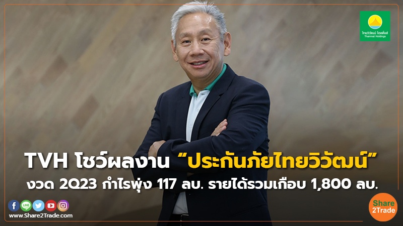 TVH โชว์ผลงาน “ประกันภัยไทยวิวัฒน์” งวด 2Q23 กำไรพุ่ง 117 ลบ.-รายได้รวมเกือบ 1,800 ลบ.