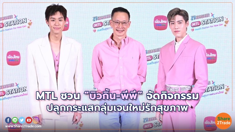 MTL ชวน “บิวกิ้น-พีพี”.jpg