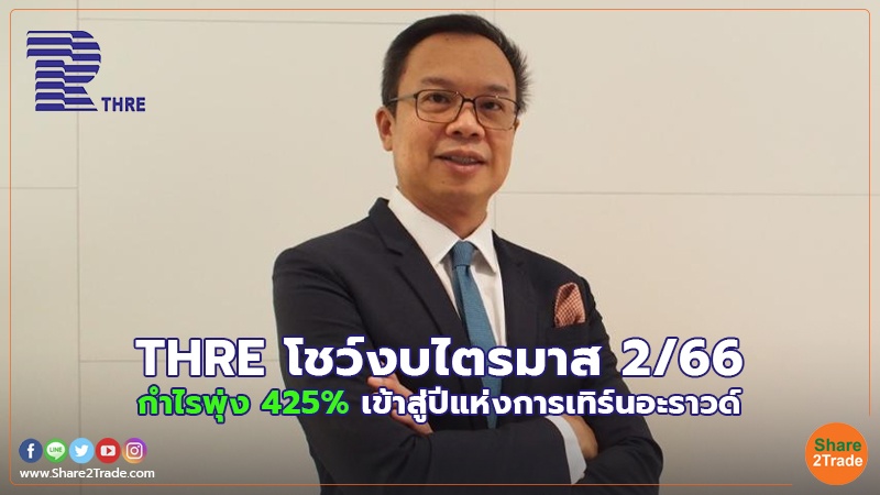 THRE โชว์งบไตรมาส 2/66 กำไรพุ่ง 425% เข้าสู่ปีแห่งการเทิร์นอะราวด์