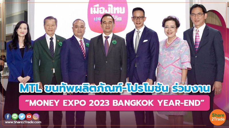 MTL ขนทัพผลิตภัณฑ์-โปรโมชัน ร่วมงาน “MONEY EXPO 2023 BANGKOK YEAR-END”