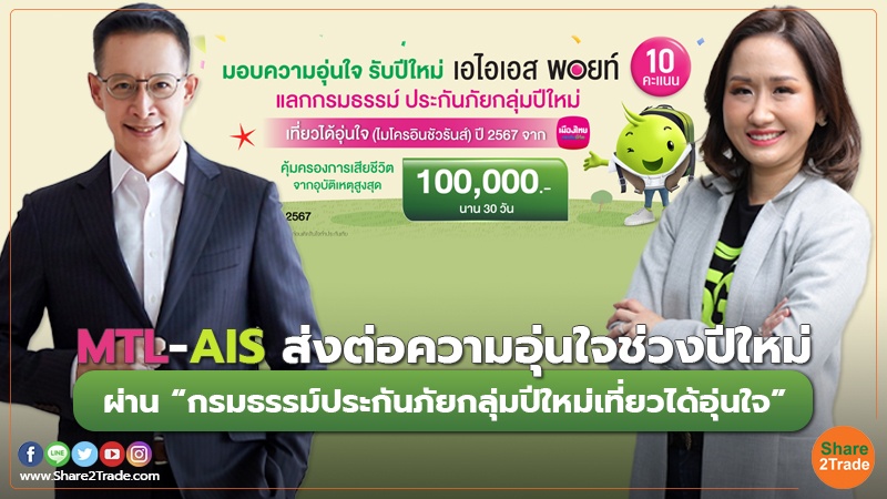 MTL-AIS ส่งต่อความอุ่นใจช่วงปีใหม่ ผ่าน “กรมธรรม์ประกันภัยกลุ่มปีใหม่เที่ยวได้อุ่นใจ”