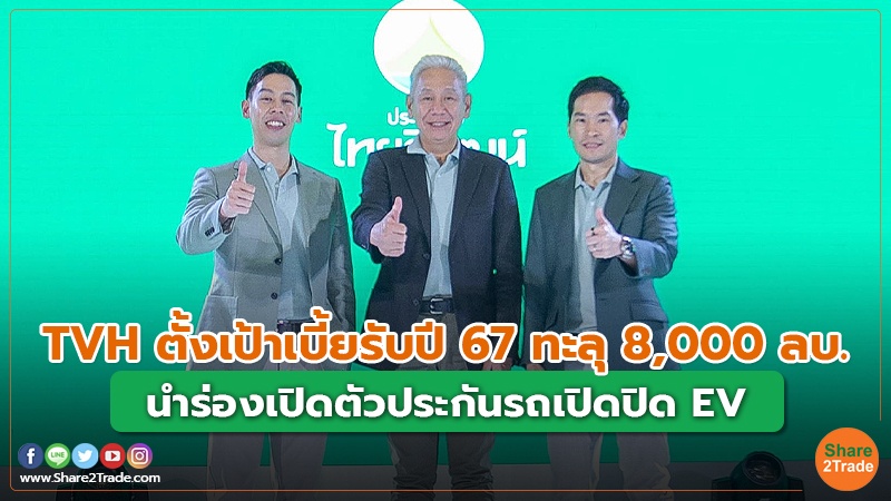 TVH ตั้งเป้าเบี้ยรับปี 67 ทะลุ 8,000 ลบ. นำร่องเปิดตัวประกันรถเปิดปิด EV