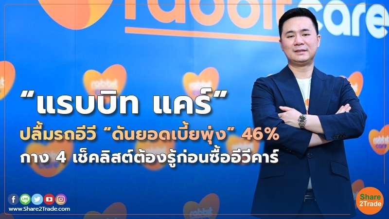 “แรบบิท แคร์” ปลื้มรถอีวี “ดันยอดเบี้ยพุ่ง” 46% กาง 4 เช็คลิสต์ต้องรู้ก่อนซื้ออีวีคาร์