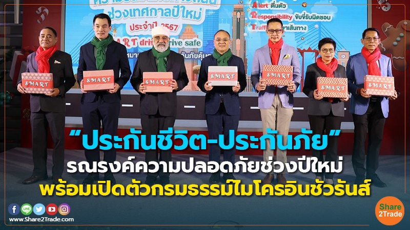 Fund Insurance “ประกันชีวิต-ประกันภัย”รณรงค์ความปล.jpg