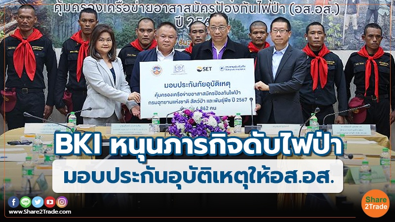 BKI หนุนภารกิจดับไฟป่า  มอบประกันอุบัติเหตุให้อส.อส.