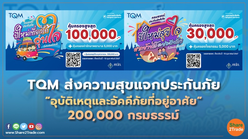 TQM ส่งความสุขแจกประกันภัย “อุบัติเหตุและอัคคีภัยที่อยู่อาศัย” 200,000 กรมธรรม์