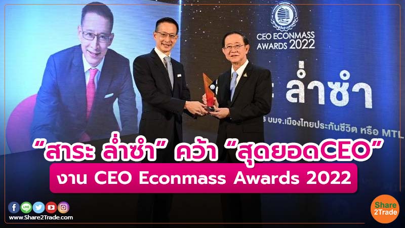 “สาระ ล่ำซำ” คว้า “สุดยอดCEO” งาน CEO Econmass Awards 2022