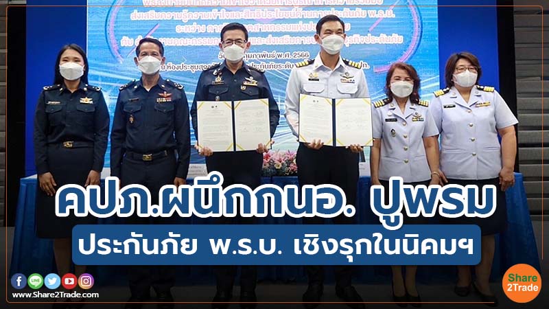 คปภ.ผนึกกนอ.ปูพรม ประกันภัย พ.ร.บ. เชิงรุกในนิคมฯ