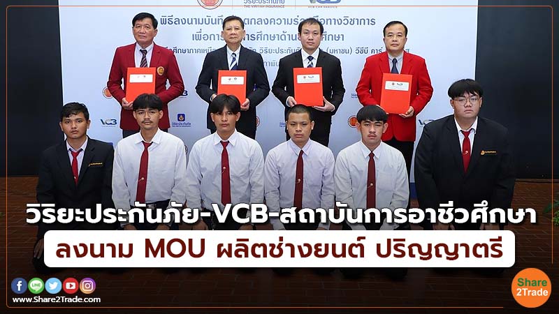วิริยะประกันภัย-VCB-สถาบันการอาชีวศึกษา ลงนาม MOU ผลิตช่างยนต์ ปริญญาตรี