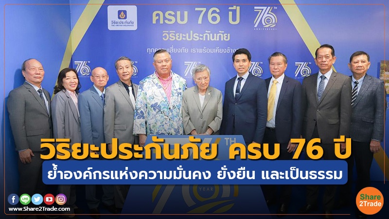 วิริยะประกันภัย ครบ 76 ปี ย้ำองค์กรแห่งความมั่นคง ยั่งยืน และเป็นธรรม