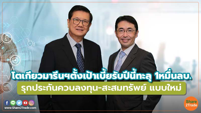 โตเกียวมารีนฯตั้งเป้าเบี้ยรับปีนี้ทะลุ 1หมื่นลบ. รุกประกันควบลงทุน-สะสมทรัพย์ แบบใหม่