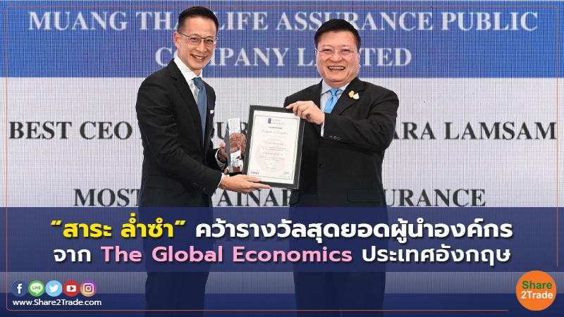 “สาระ ล่ำซำ” คว้ารางวัลสุดยอดผู้นำองค์กร จาก The Global Economics ประเทศอังกฤษ