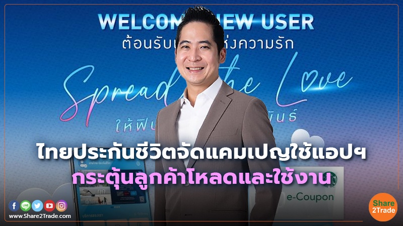 ไทยประกันชีวิตจัดแคมเปญใช้แอปฯ160223.jpg