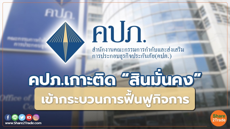 Fund Insurance คปภ.เกาะติด สินมั่นคง.jpg