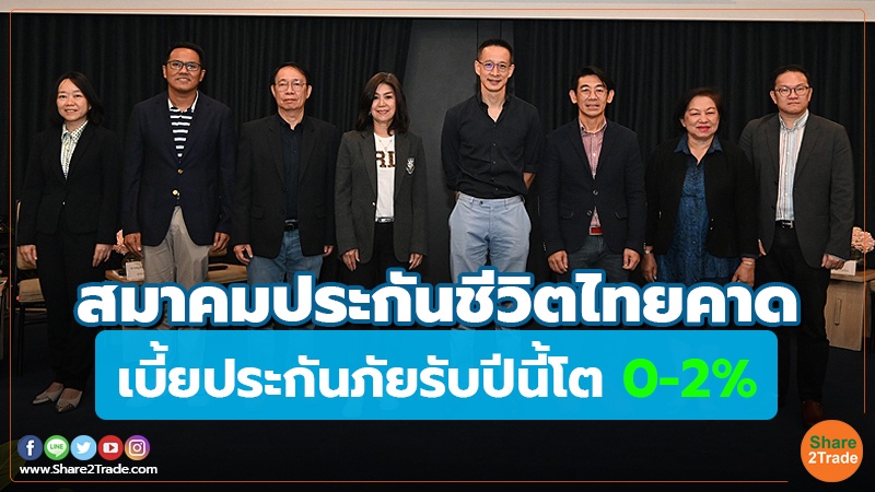 สมาคมประกันชีวิตไทยคาด เบี้ยประกันภัยรับปีนี้โต 0-2%