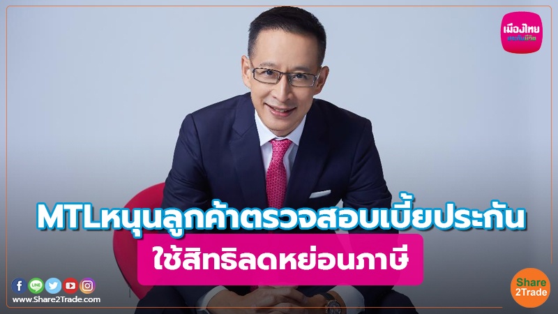 Fund Insurance MTLหนุนลูกค้าตรวจสอบเบี้ยประกัน270223.jpg