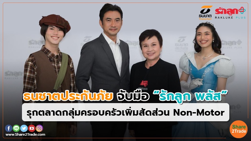 คอลัมภ์ Fund ธนชาตประกันภัย จับมือ “รักลูก พล.jpg