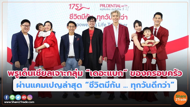 พรูเด็นเชียลเจาะกลุ่ม “เดอะแบก” ของครอบครัว ผ่านแคมเปญล่าสุด “ชีวิตมีกัน ... ทุกวันดีกว่า”