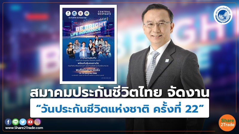 สมาคมประกันชีวิตไทย จัดงาน “วันประกันชีวิตแห่งชาติ ครั้งที่ 22”