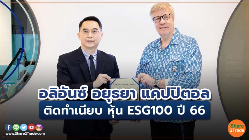 อลิอันซ์ อยุธยา แคปปิตอล ติดทำเนียบ หุ้น ESG100 ปี 66